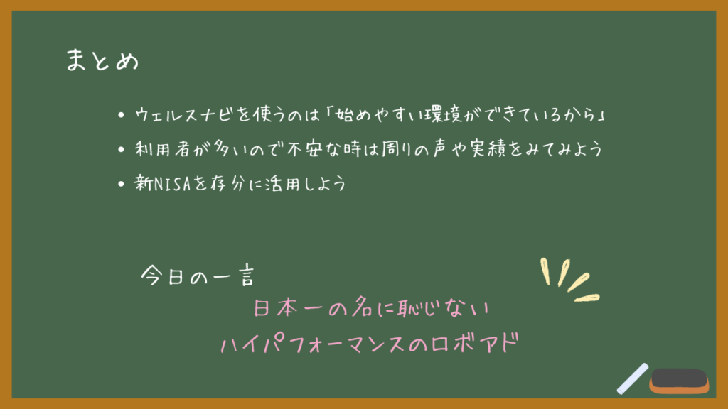 ウェルスナビまとめ