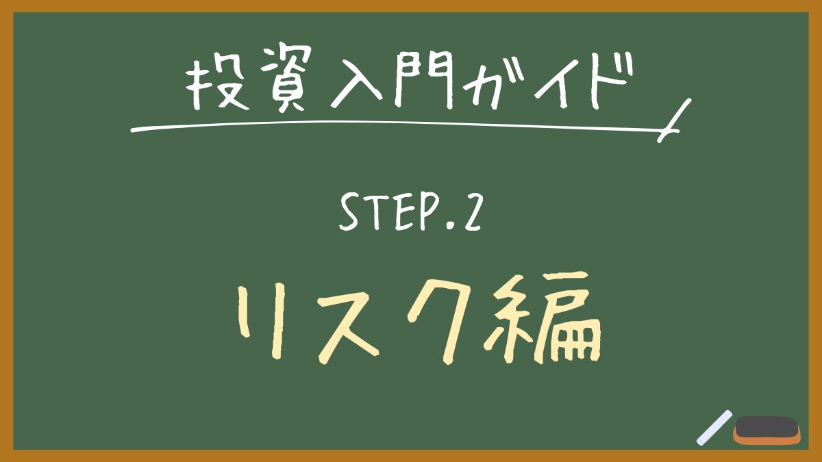 投資入門ガイドSTEP.02リスク編