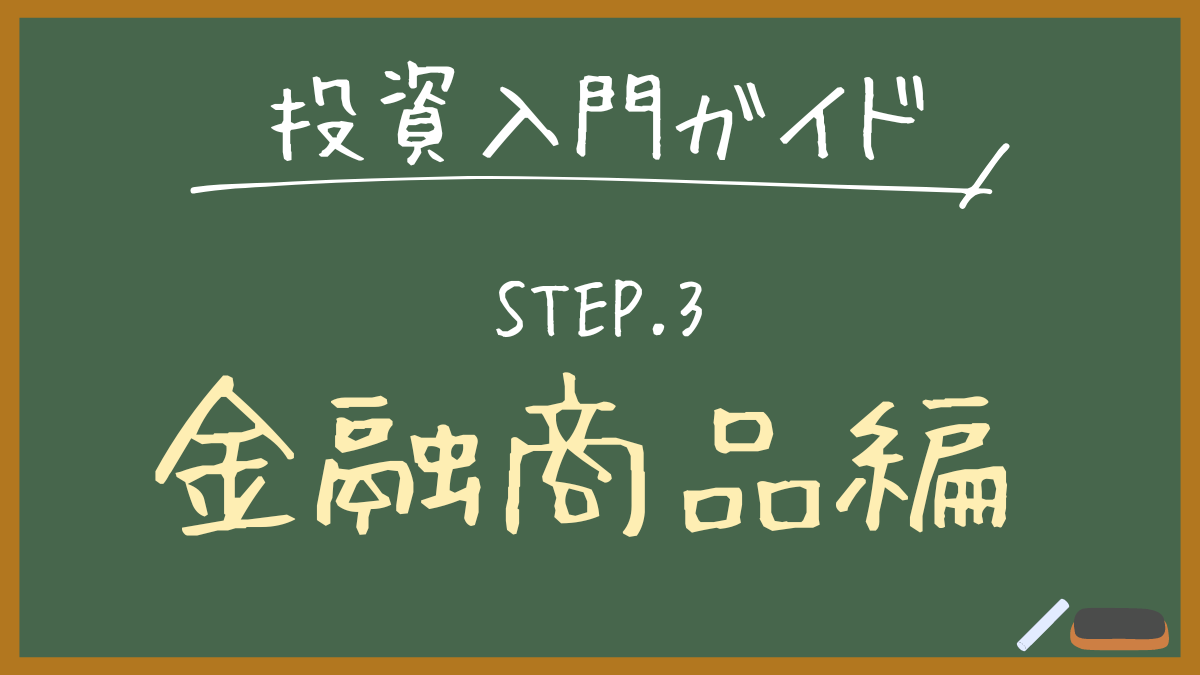 投資入門ガイドSTEP.3金融商品編