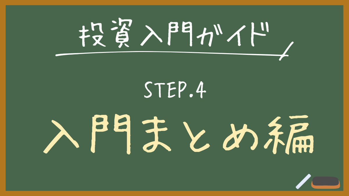 入門ガイドSTEP.4入門まとめ編