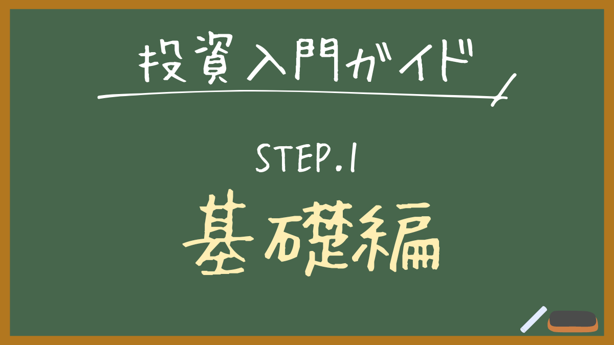 投資入門ガイドSTEP.1基礎編