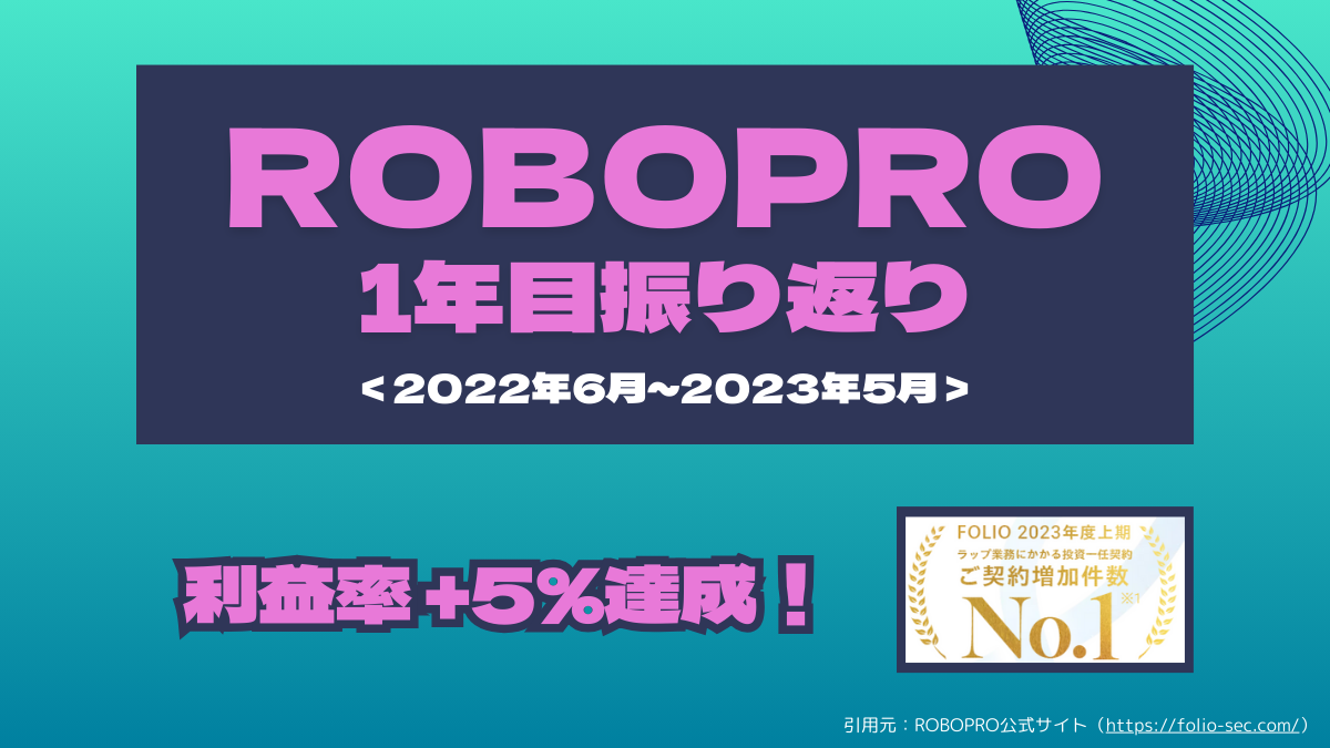 【+5.76％】ROBOPRO　1年目の振り返り＜2022年6月～2023年5月＞