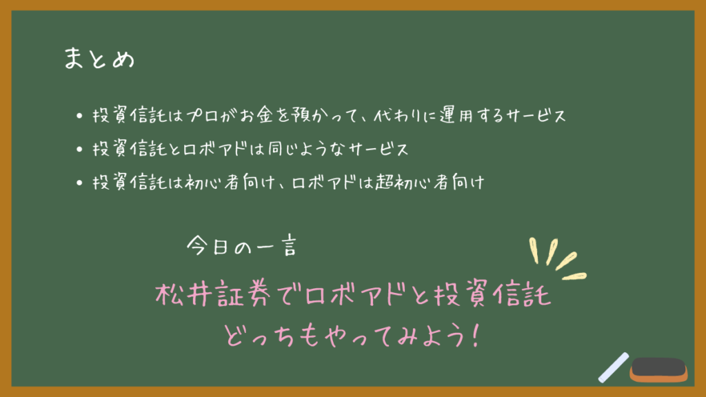 『オルカン』『SP500』って何？投資信託がロボアドよりおすすめされる訳！まとめ