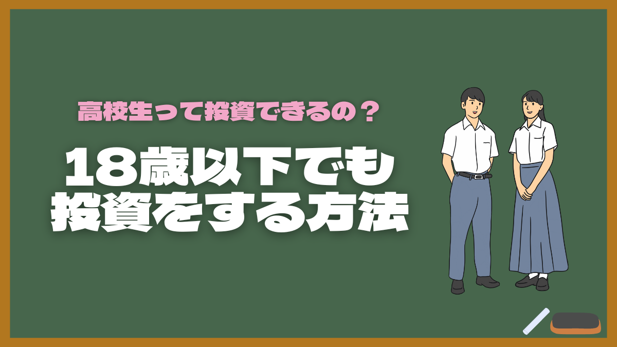 高校生でも投資ってできるの？