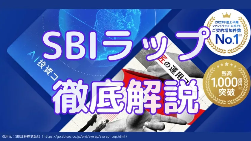 SBI証券とFOLIOが手を組んだ新たなロボアド『SBIラップ』を徹底解説