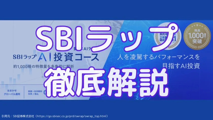 SBI証券とFOLIOが手を組んだ新たなロボアド『SBIラップ』を徹底解説