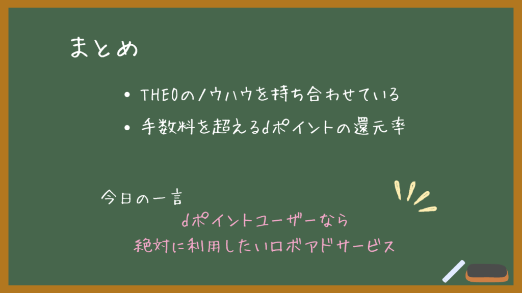 THEO+docomo まとめ