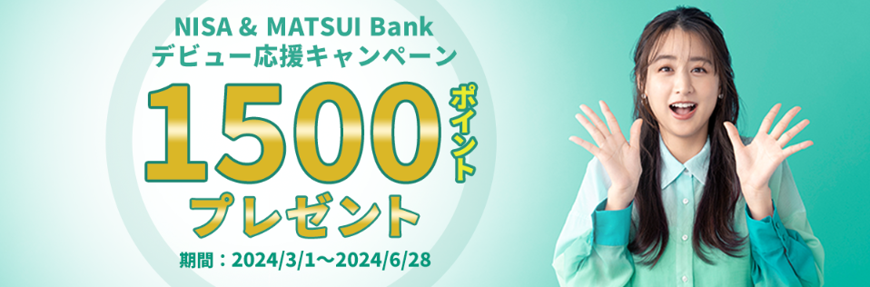 NISA & MATSUI Bankデビュー応援キャンペーン