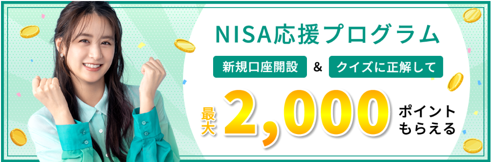 NISA口座開設&クイズに正解で最大2,000ポイントプレゼント!!