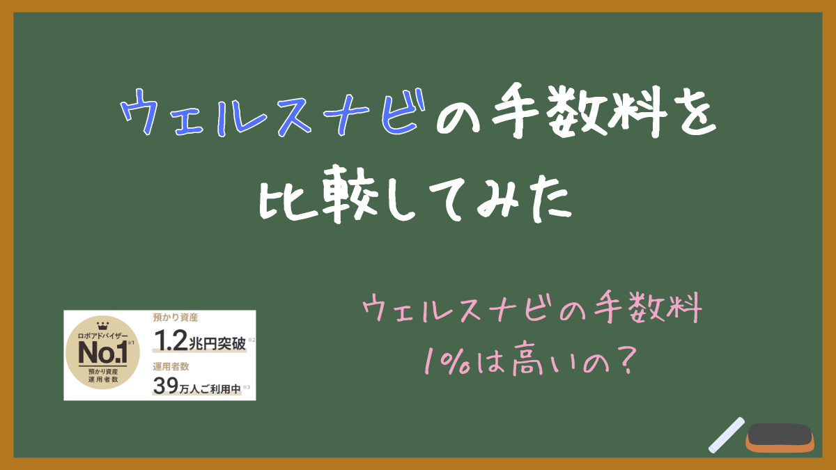 【ウェルスナビの手数料は高すぎる？】ロボアドの手数料を比較検証