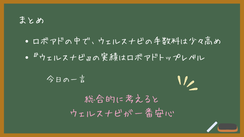 【ウェルスナビの手数料は高すぎる？】ロボアドの手数料を比較検証まとめ