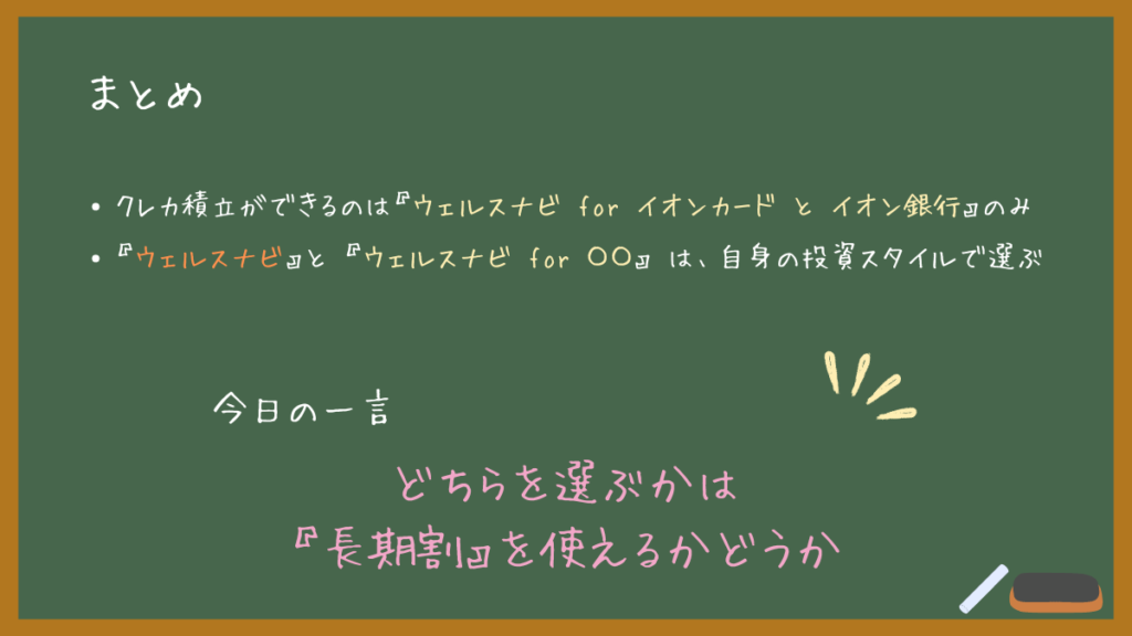 【ウェルスナビはクレカが使える！】クレジットカードで積立投資する方法_まとめ