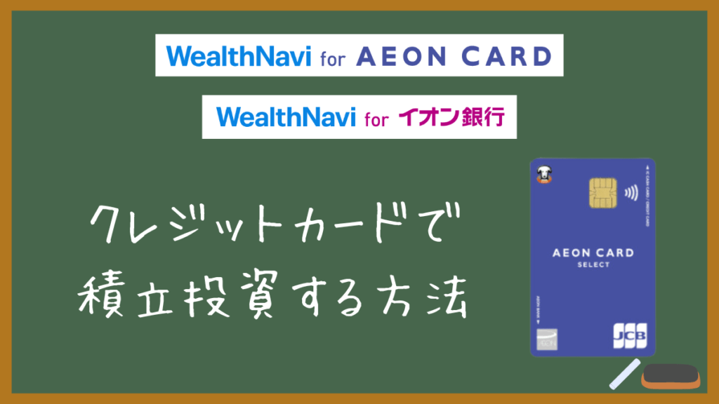 【ウェルスナビはクレカが使える！】クレジットカードで積立投資する方法