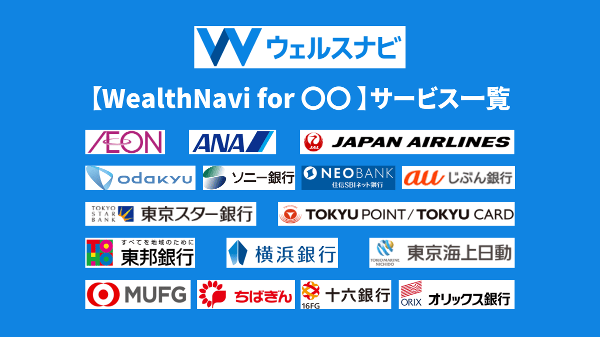 【WealthNavi for 〇〇】ウェルスナビが提携しているサービス18選