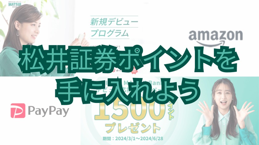 【松井証券ポイントをGet！】口座開設と一緒にPayPayポイントを手に入れよう