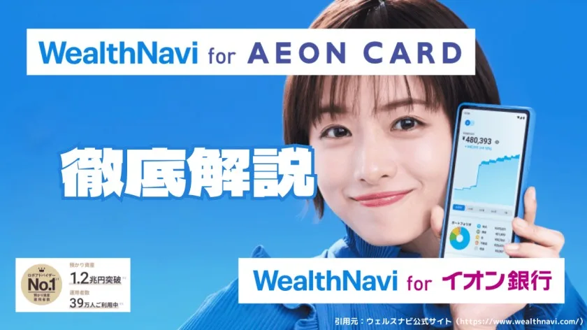 WealthNavi for AEON CARD