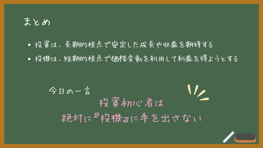 投資と投機まとめ