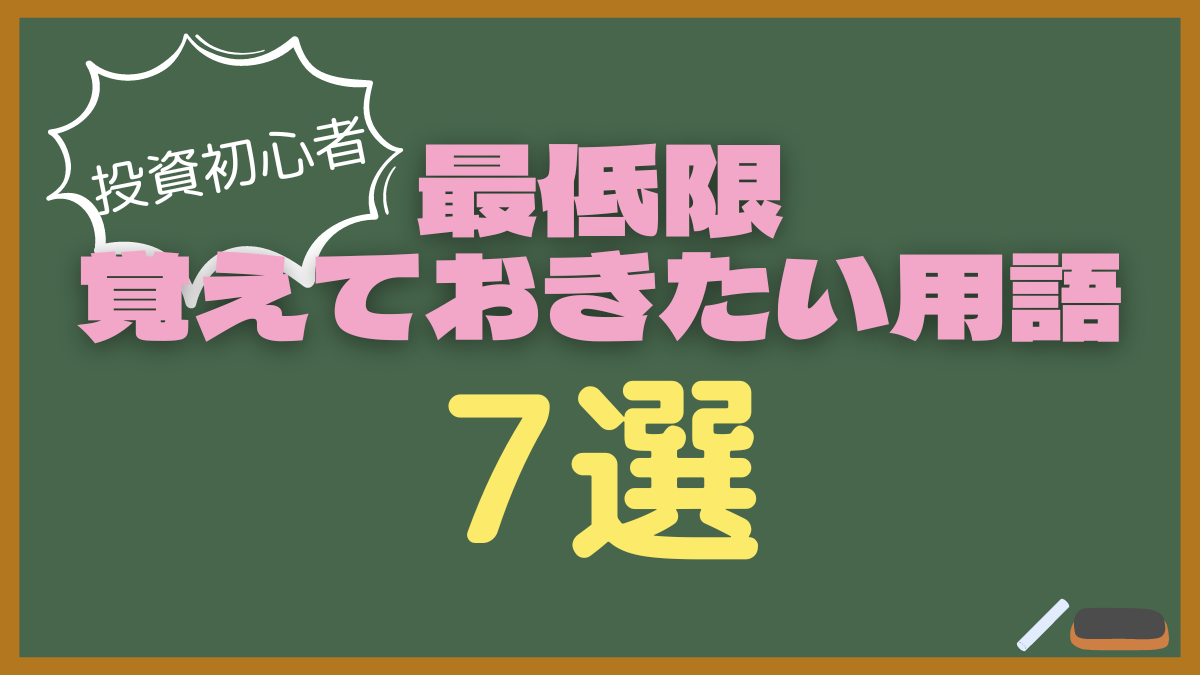 投資を始めてみたい初心者が最低限覚えておきたい投資用語 7選