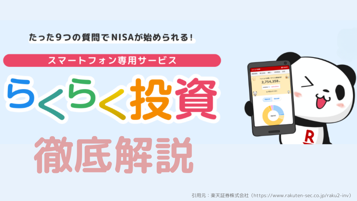 【スマホで出来る簡単投資】楽天証券の『らくらく投資』を調べてみた