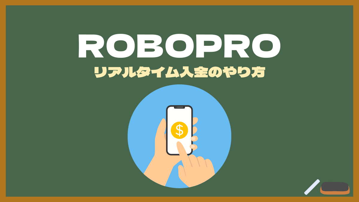 【ROBOPROの入金方法】手数料無料でリアルタイムに入金しよう！