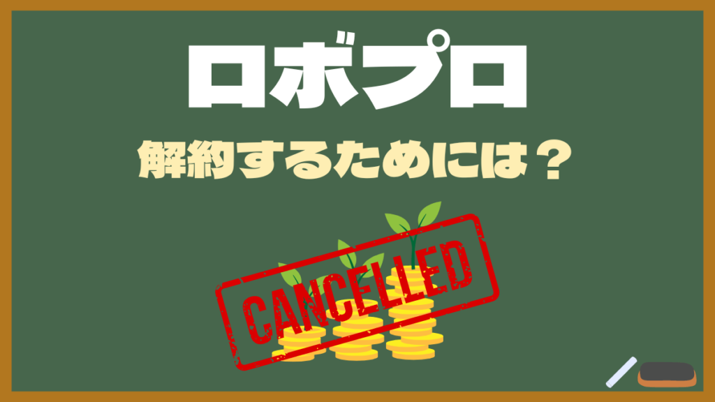 【ROBOPRO口座】ロボプロをやめて口座の解約する方法とは？