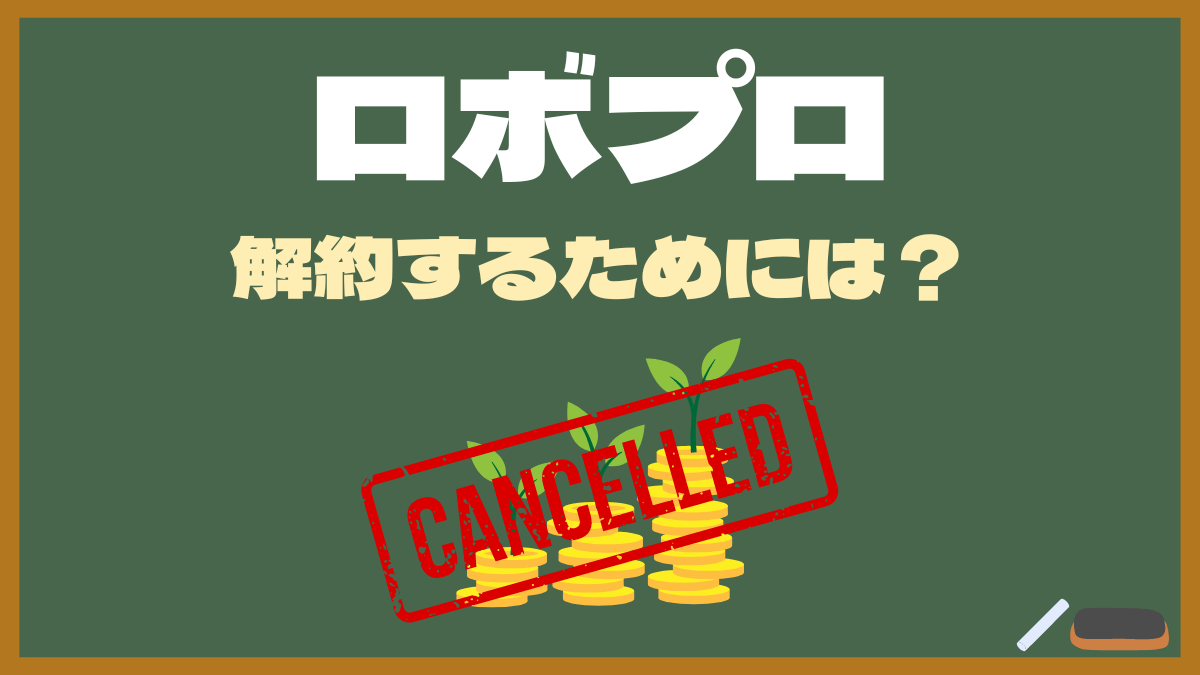 【ROBOPRO口座】ロボプロをやめて口座の解約する方法とは？