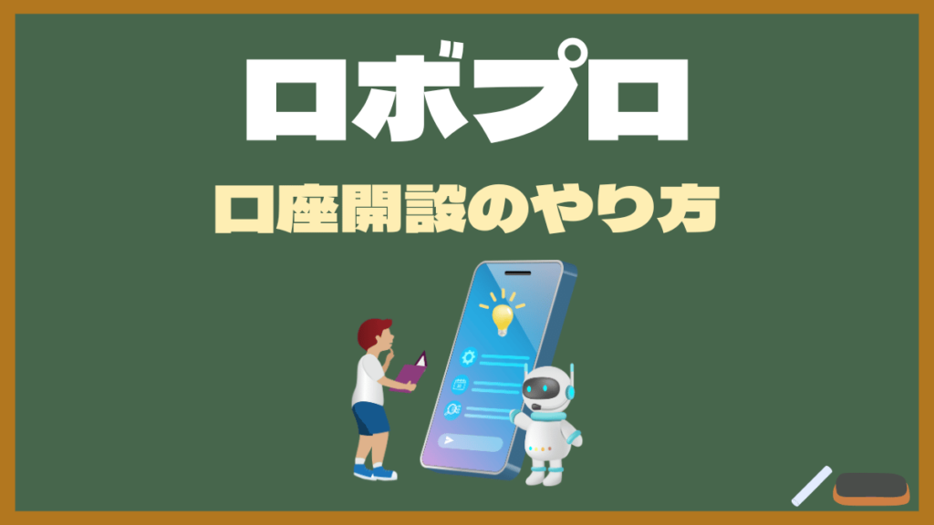 【ROBOPRO口座】口座開設にはマイナンバーカード1枚あればOK！