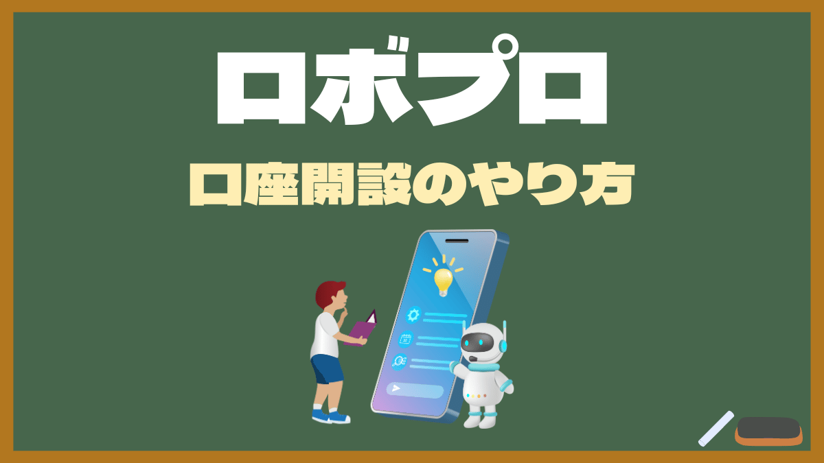 【ROBOPRO口座】口座開設にはマイナンバーカード1枚あればOK！