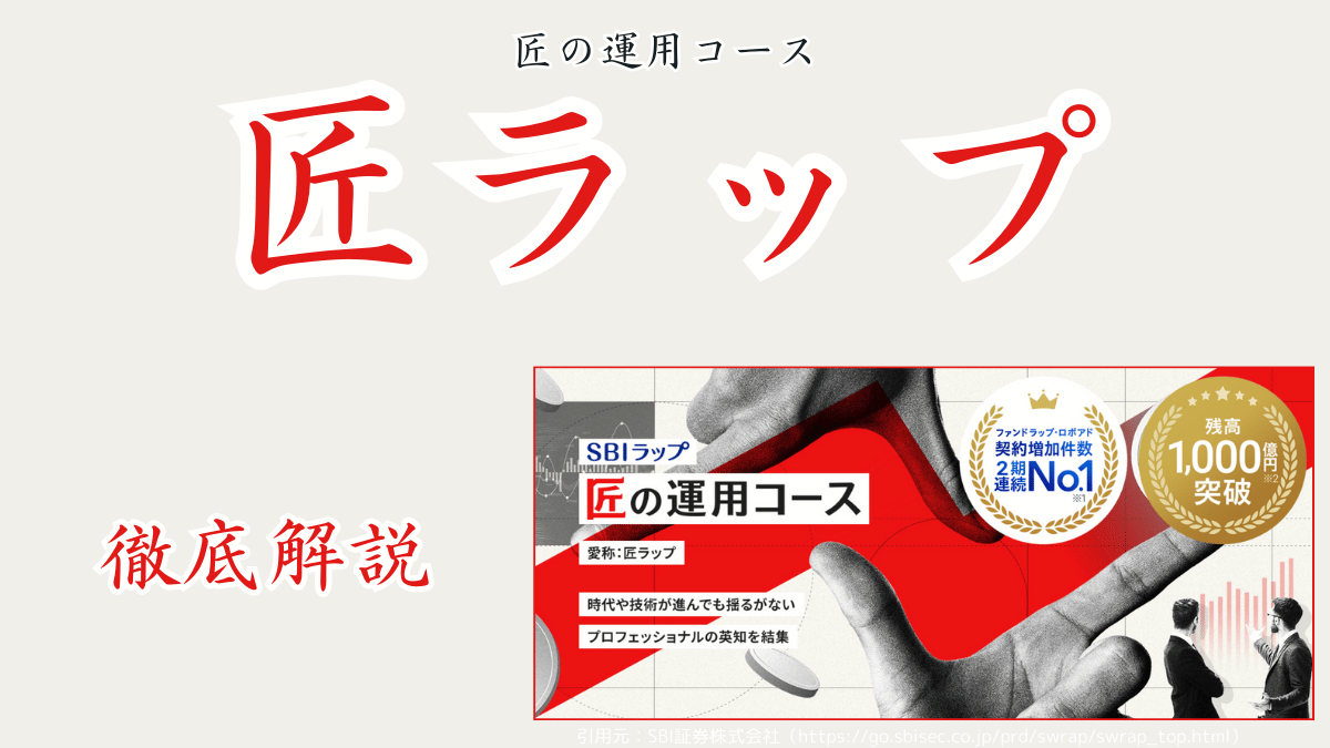 【匠の運用コース】野村アセットマネジメントの戦略を使った『匠ラップ』をご紹介