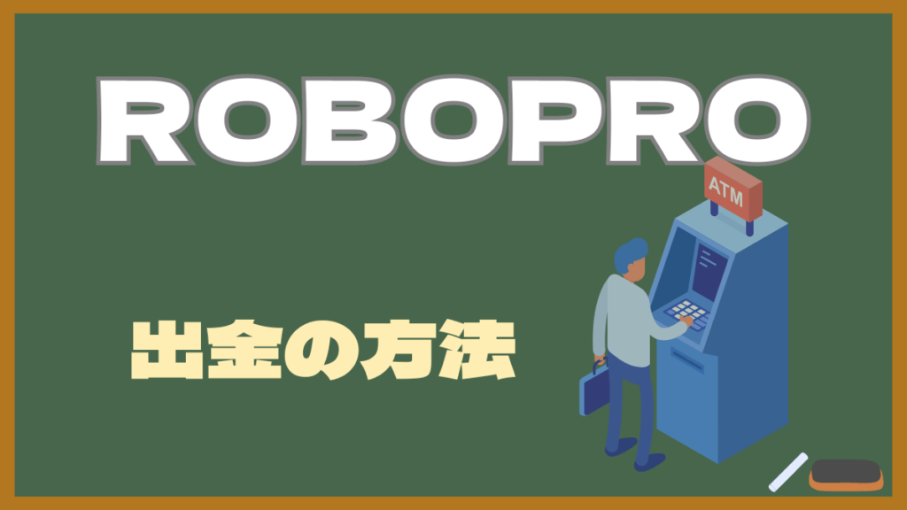 【ROBOPROの出金】『出金』と『売却』をして現金を引き出そう！