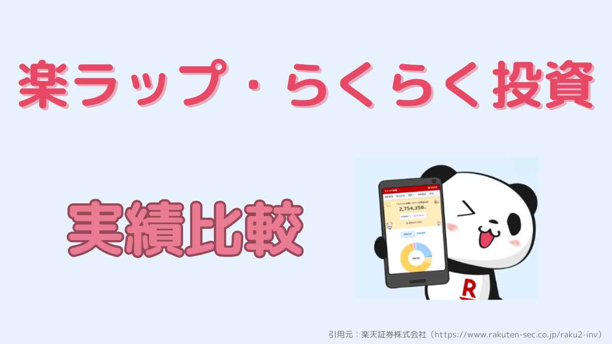 【楽ラップとらくらく投資の実績比較】約8年で累計+115％の利益率を獲得！