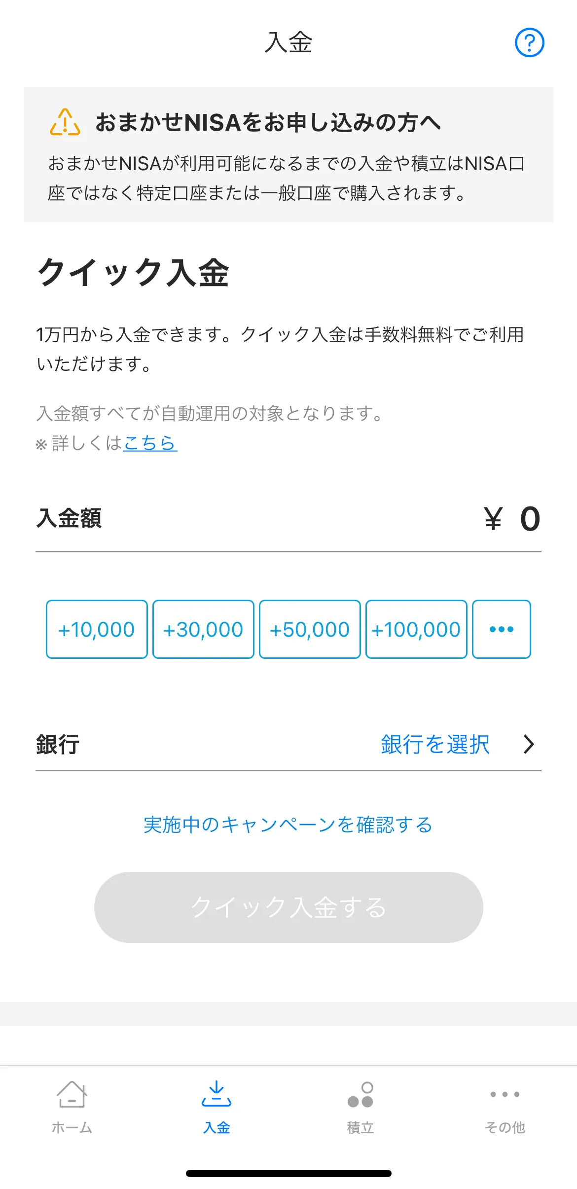 【アプリ版】クイック入金の操作方法