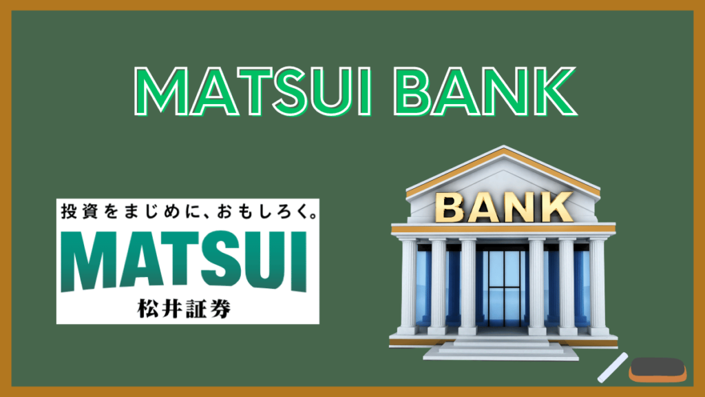 【外貨預金で金利2％】『MATSUI Bank』でドルで資産を保有しよう！