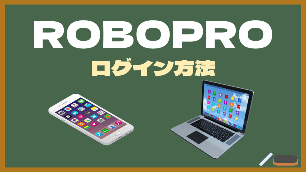 【ROBOPROのログイン方法】スマホでROBOPROにログインするには？