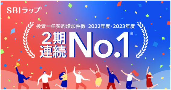 投資一任契約増加件数 2022・23年度 2期連続No.1