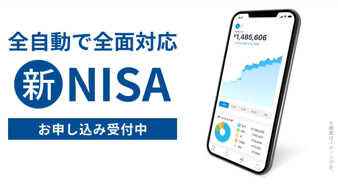 ウェルスナビの『おまかせNISA』