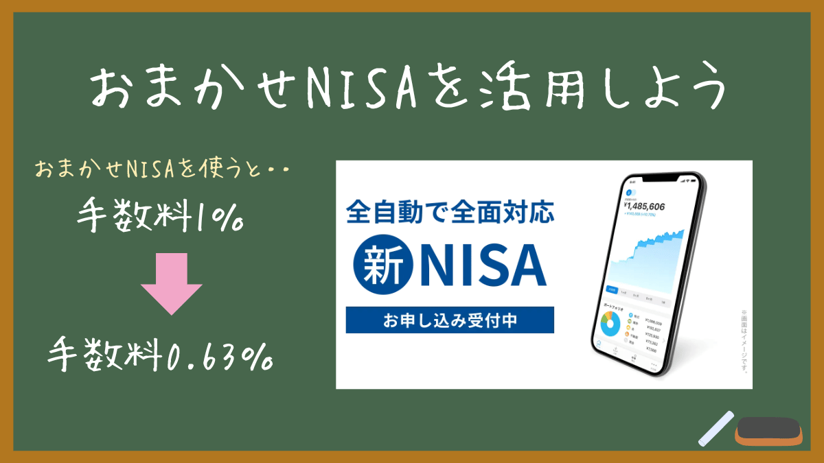 【ウェルスナビのおまかせNISA】新NISAを活用して手数料を下げよう！