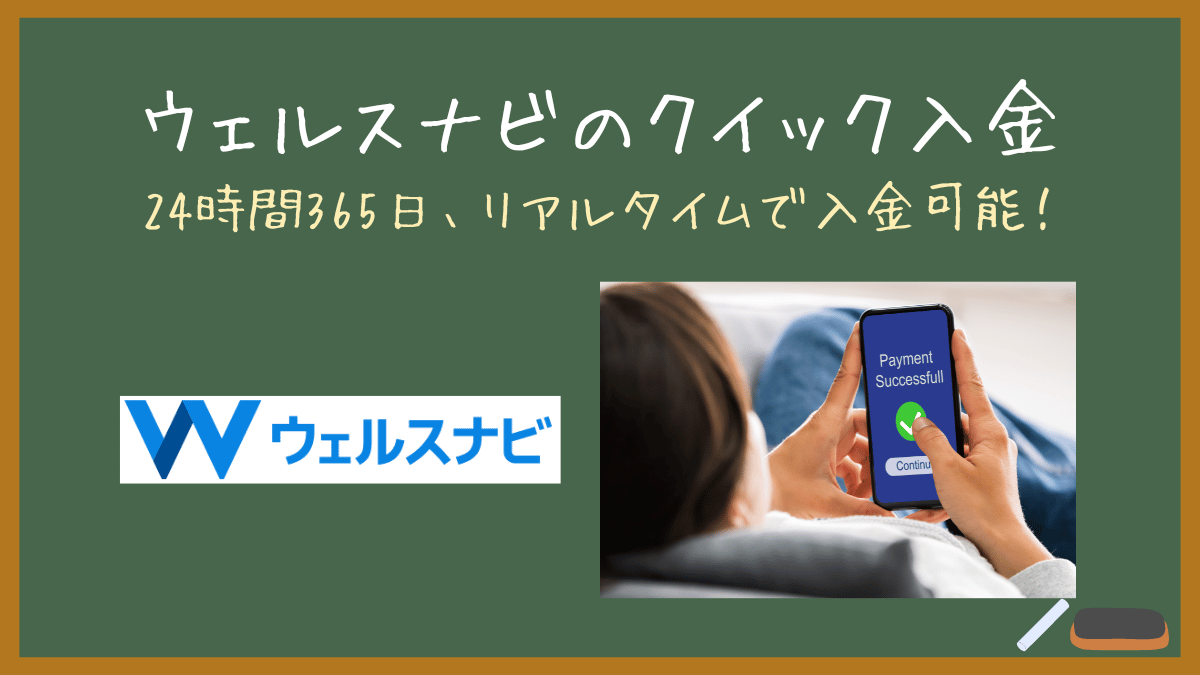 【ウェルスナビのクイック入金】24時間365日、リアルタイムで入金可能！