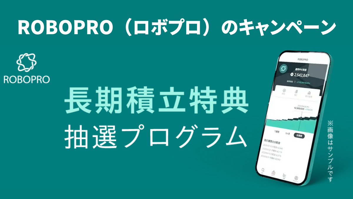 【ROBOPRO（ロボプロ）のキャンペーン】長期積立特典抽選プログラム