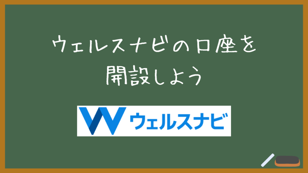 【口座開設で困っている方へ】ウェルスナビの口座開設の要点まとめました